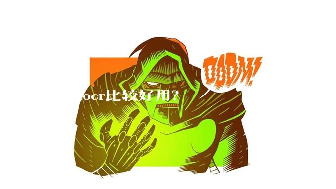 哪款ocr比较好用？