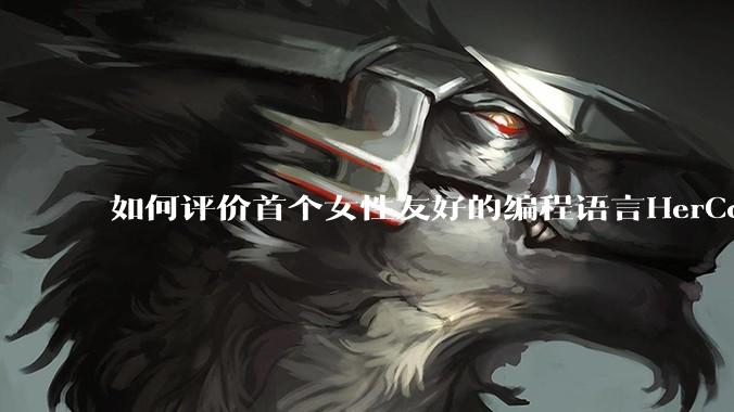 如何评价首个女性友好的编程语言HerCode?