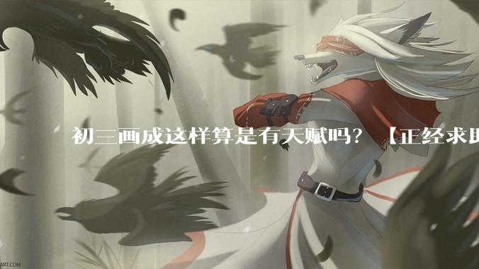 初三画成这样算是有天赋吗？【正经求助】?