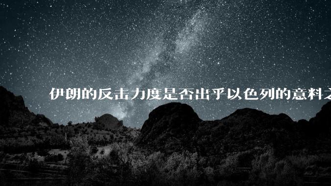 伊朗的反击力度是否出乎以色列的意料之外？